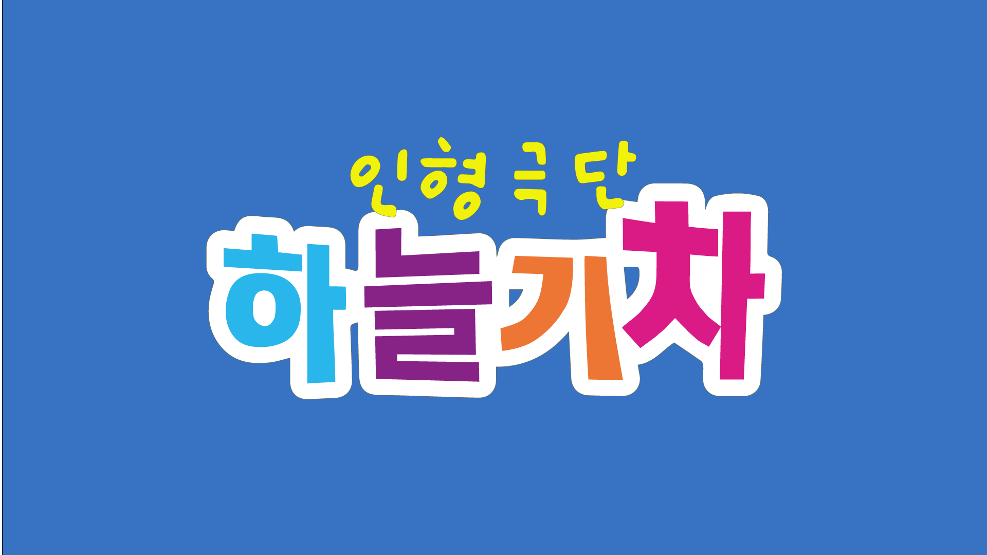 신아선교회로고